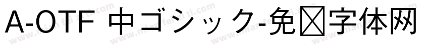 A-OTF 中ゴシック字体转换